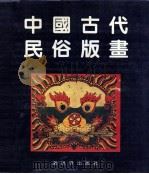 中国古代民俗版画（1992 PDF版）