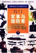 彩图中国青少年自然科学丛书  军事与国防（1998 PDF版）