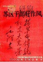 井冈山精神教育丛书 苏区干部好作风 1992 PDF电子版封面 7210012141 中共江西省委党史资料征集委员会编