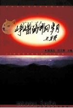 峥嵘的井冈岁月（1999 PDF版）