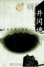 井冈魂（1999 PDF版）
