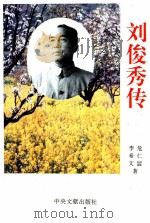 刘俊秀传（1996 PDF版）