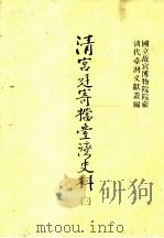 清宫廷寄档台湾史料 3 1998 PDF电子版封面 957562338 洪安全总编辑