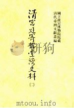 清宫廷寄档台湾史料 2 1998 PDF电子版封面 9755623398 洪安全总编辑
