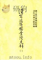 清宫廷寄档台湾史料 1 1998 PDF电子版封面 9575623363 洪安全总编辑