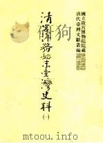 清宫洋务始末台湾史料 1 1999 PDF电子版封面 9575623649 洪安全总编辑