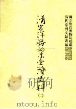 清宫洋务始末台湾史料 2 1999 PDF电子版封面 9575623657 洪安全总编辑