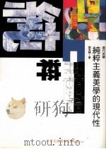 纯粹主义美学的现代性（1996 PDF版）