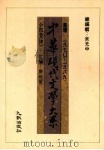 中华现代文学大系  1970-1989  小说卷  4（1989 PDF版）