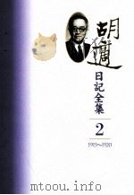 胡适日记全集  第2册  1915-1920（1993 PDF版）