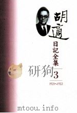 胡适日记全集 第3册 1921-1922 PDF电子版封面 9570827106 胡适著;曹伯言整理