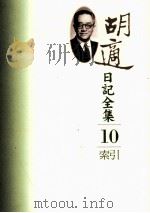 胡适日记全集  第10册  索引（ PDF版）