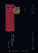 中国传统科仪本汇编  1（1996 PDF版）
