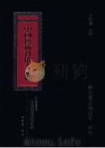 中国传统科仪本汇编 2 1996 PDF电子版封面 9571718165 叶明生编著