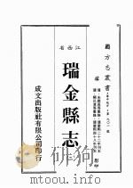 江西省  瑞金县志  2（ PDF版）