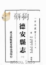 江西省 德安县志 1 1989 PDF电子版封面 (清)沈建勋等修,程景周等篡