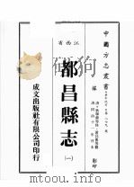 江西省 都昌县志 1 1989 PDF电子版封面 (清)狄学耕等修;黄昌蕃等篡