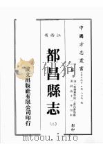 江西省 都昌县志 2 1989 PDF电子版封面 (清)狄学耕等修;黄昌蕃等篡