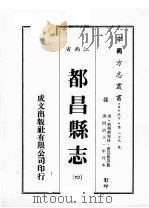江西省 都昌县志 4 1989 PDF电子版封面 (清)狄学耕等修;黄昌蕃等篡