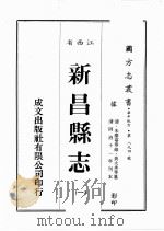 江西省 新昌县志 1 1989 PDF电子版封面 (清)朱羌萼等修,黄大承等篡