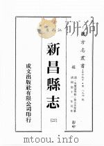 江西省  新昌县志  2（1989 PDF版）