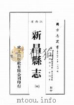江西省 新昌县志 4 1989 PDF电子版封面 (清)朱羌萼等修,黄大承等篡