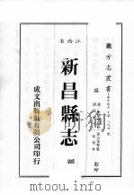 江西省 新昌县志 6 1989 PDF电子版封面 (清)朱羌萼等修,黄大承等篡