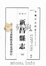 江西省 新昌县志 7 1989 PDF电子版封面 (清)朱羌萼等修,黄大承等篡