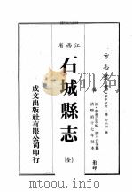 江西省 石城县志 全 1989 PDF电子版封面 (清)郭摇京等修,邓斗光等篡