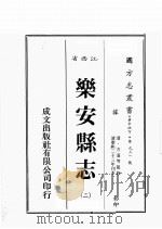 江西省 乐安县志 2 1989 PDF电子版封面 (清)方湛等篡修