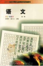 语文  第1册（1999.08 PDF版）