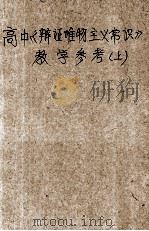 高中《辩证唯物主义常识》教学参考  上（ PDF版）