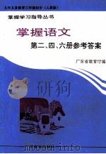掌握语文 第2、4、6册参考答案 1994 PDF电子版封面 7540631287 广东省教育厅编