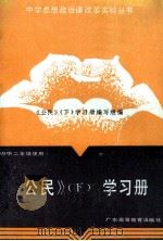 《公民》 下 学习册 1989 PDF电子版封面 7536103980 《公民》(下)学习册编写组编