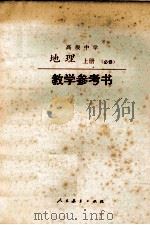 高中地理  上  教学参考书  必修（1990 PDF版）
