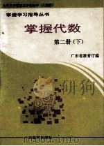 掌握代数  第2册  下（1994 PDF版）
