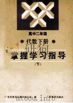 高中二年级代数下掌握学习指导  下（1992 PDF版）