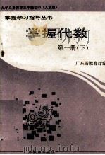 掌握代数  第1册  下（1994 PDF版）