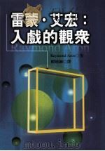 现在名著译丛 雷蒙·艾宏 入戏的观众 1987 PDF电子版封面 9570807865 Raymond Aron著;赖建诚译