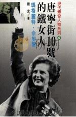 唐宁街10号的铁女人 玛格丽特·佘契尔 1990 PDF电子版封面 9571200913 钟宜著