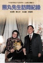 中央研究院近代史研究所口述历史丛书  69  熊丸先生访问纪录（1998 PDF版）