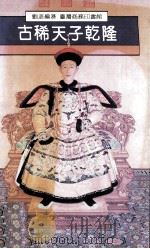 世界名人现身 古稀天子乾隆 1990 PDF电子版封面 9570501294 刘潞著