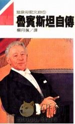 鲁宾斯坦自传  下（1985 PDF版）