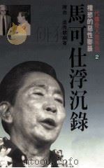 马可仕浮沉录 权欲的恶性膨胀 1989 PDF电子版封面 957120059X 陈岳,吴秀慧编著