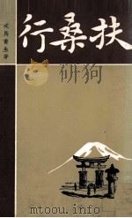 扶桑行（ PDF版）