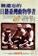台湾历史馆 被遗忘的日籍台湾动物学者 1996 PDF电子版封面 9575835018 吴永华著