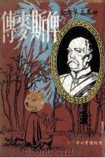 世界名人传记  俾斯麦传（1969 PDF版）