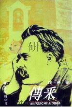 尼采传（1984 PDF版）