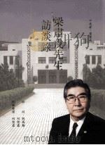 梁肃戎先生访谈录（1995 PDF版）