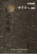 世界华人专集系列丛书 蚁光炎传 1994 PDF电子版封面 9627930016 蚁锦中著
